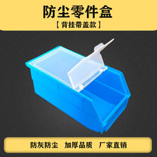 加盖背挂式零件盒斜口配盖零件盒防尘防灰螺丝配件盒百叶挂板料盒