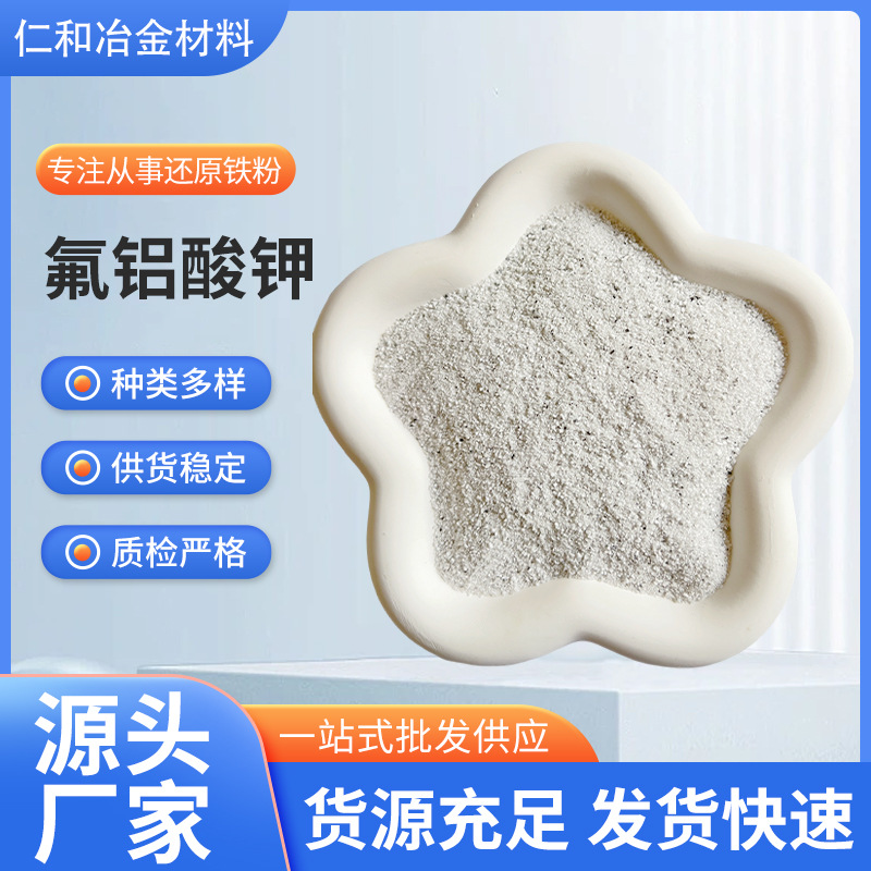 氟铝酸钾（钾冰晶石）玻璃抗反射涂层遮光剂乳白剂砂轮玻璃铝熔剂