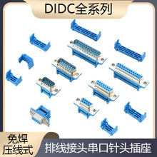 正凌精工DIDC-9/15/25免焊压线式压排线接头针孔插头插座公/母头