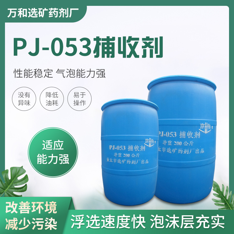 源头工厂现货批发PJ-053捕收剂 有色金属浮选用起泡剂钼矿捕收剂