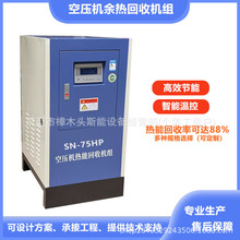 55kw空压机余热回收机单油型热能转换宿舍用水加热节能省电