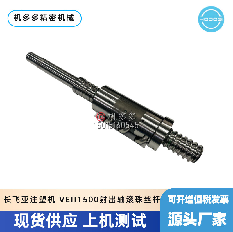 ZHAFIR长飞亚电动注塑机VEII1500射出轴滚珠丝杆销售与现货