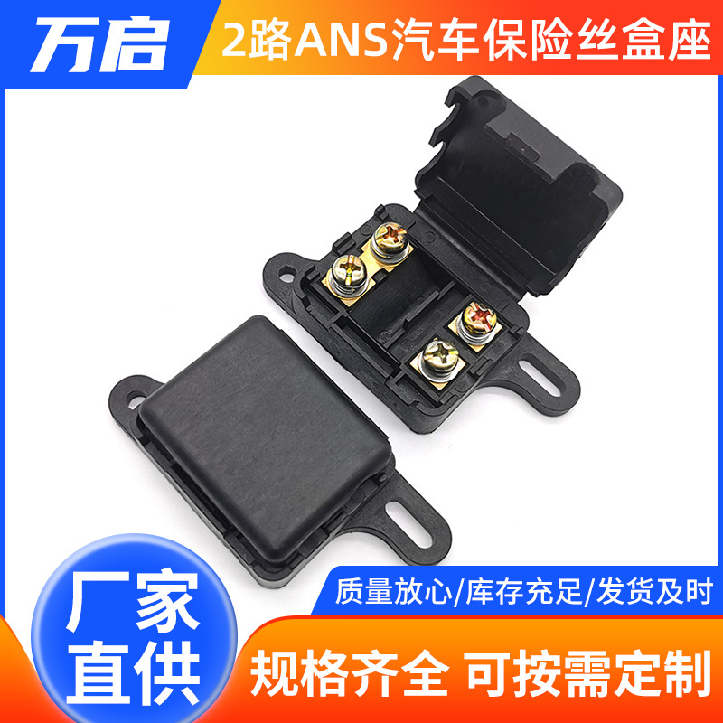 2路ANS汽车保险丝盒座|两路2P螺栓汽车保险丝座盒子厂家批发