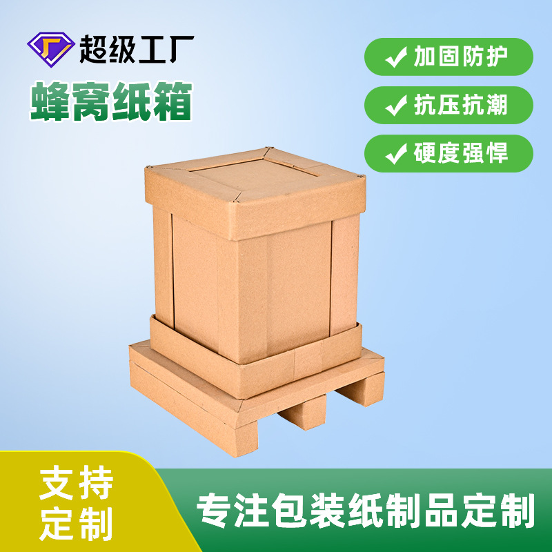 蜂窝纸箱厂家供应环保蜂窝纸箱纸托盘包装纸板纸箱