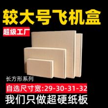 29-30-31-32超硬大号飞机盒纸箱扁平电池JK服装瓦楞快递包装盒