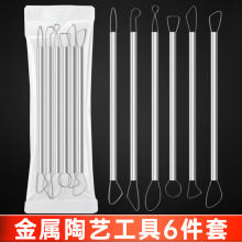 不锈钢刮刀6件套 泥塑刀 油泥软陶陶泥雕塑手办修坯双头拉坯工具