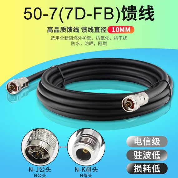 WiFi天线延长线50-7馈线7D-FB低损耗室外同轴电缆基站AP网关连接