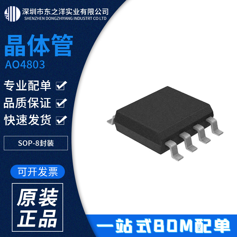 AO4803 晶体管 SOP-8封装 AOS/万代 原包装现货 一站式BOM配单