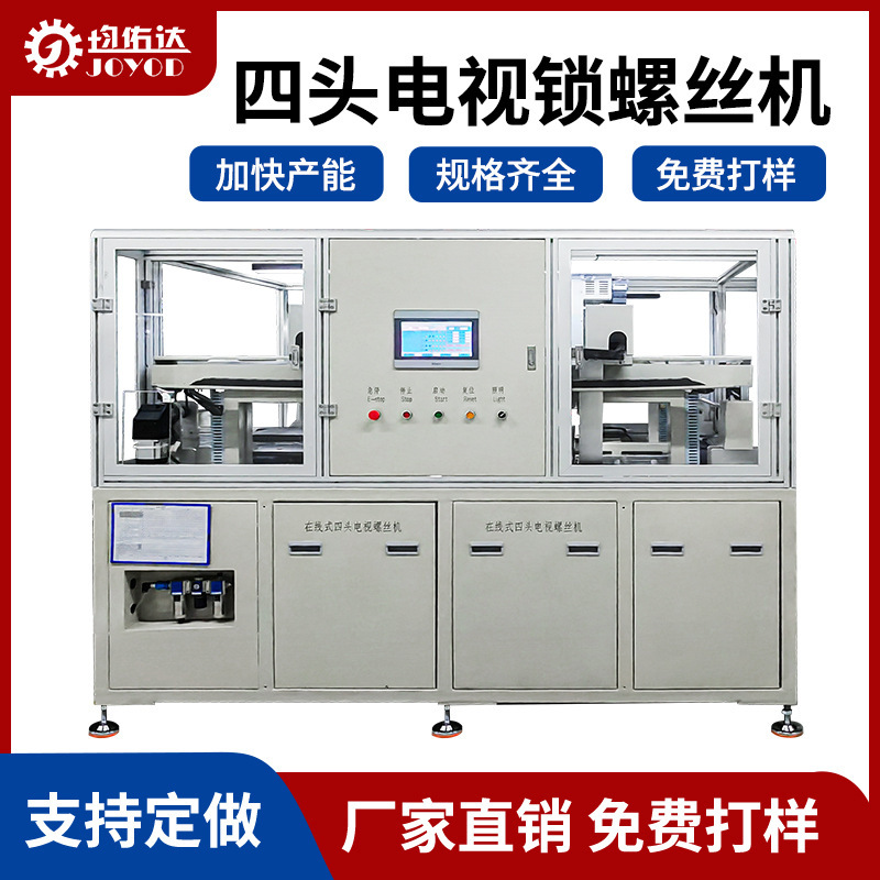 Junyouda online full-automatic lock TV cover automatic lock and automatic screw screwing equipment