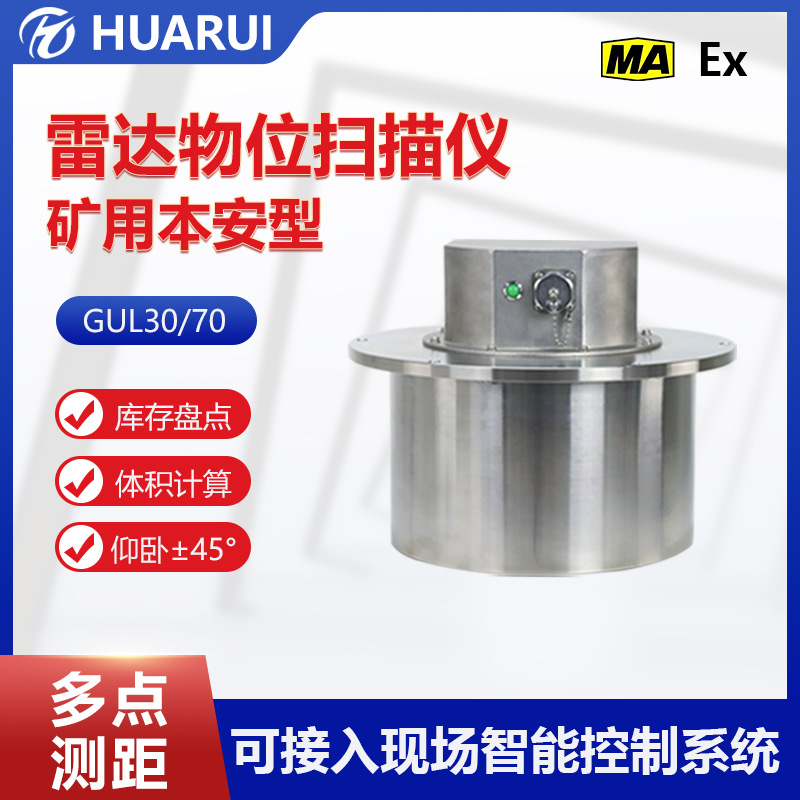 物位计高频测量料位计多点扫描GUL30/70矿用本安型雷达物位仪