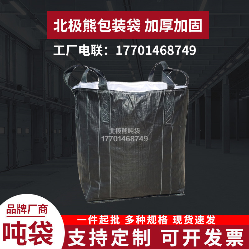 黑色4吊吨袋 集装袋北极熊吨包袋包装袋太空袋90*90*110平底敞口