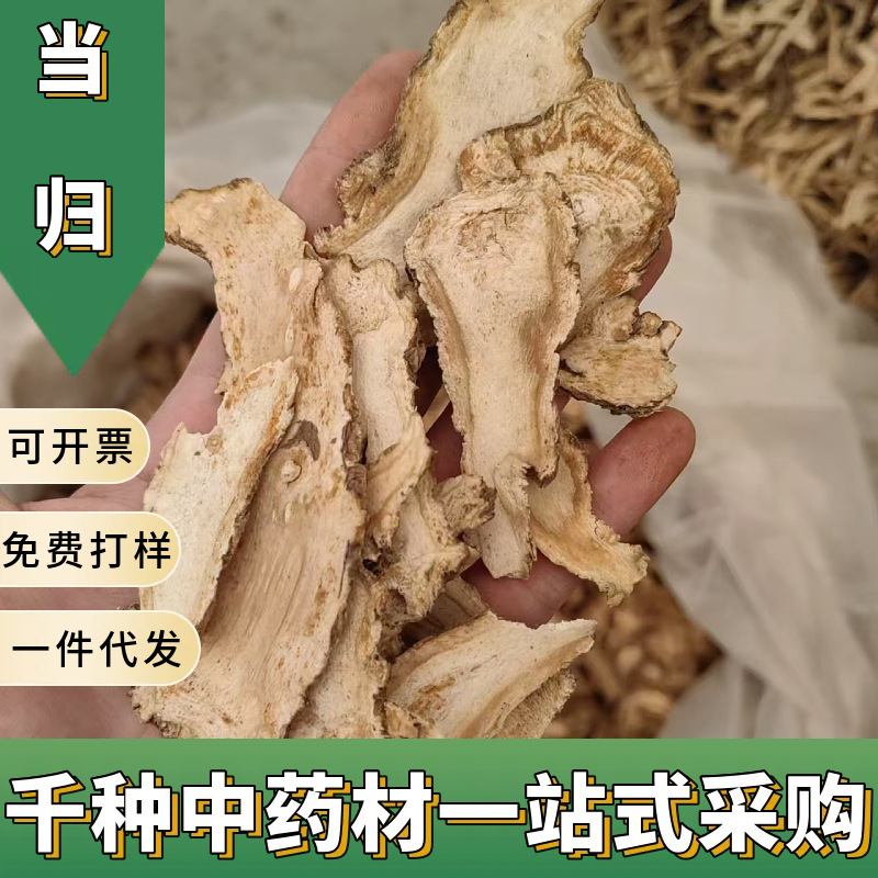 当归片中药材批发当归片批发各种规格岷县当归片大货代磨粉