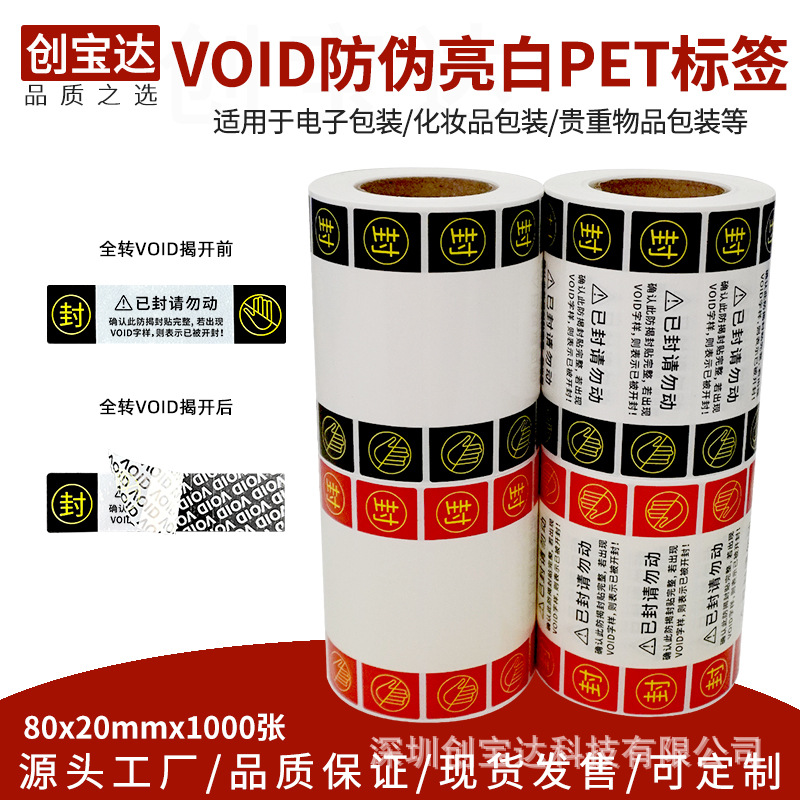 VOID白色防伪标签防撕 撕开留字标签 全转VOID 防拆封口揭开留字