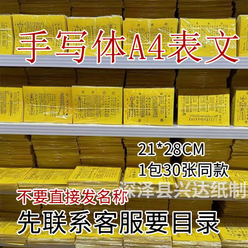 厂家批发表文大全A4手写疏文全套30张/本祭祀用品祭拜先人表文