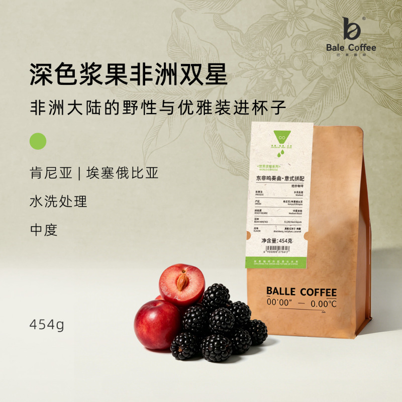 Bale Coffee East African Sonata medium roast premium Italian blend coffee beans freshly roasted for commercial wholesale Bale Coffee East African Sonata medium roast premium Italian blend coffee beans freshly roasted for commercial wholesale