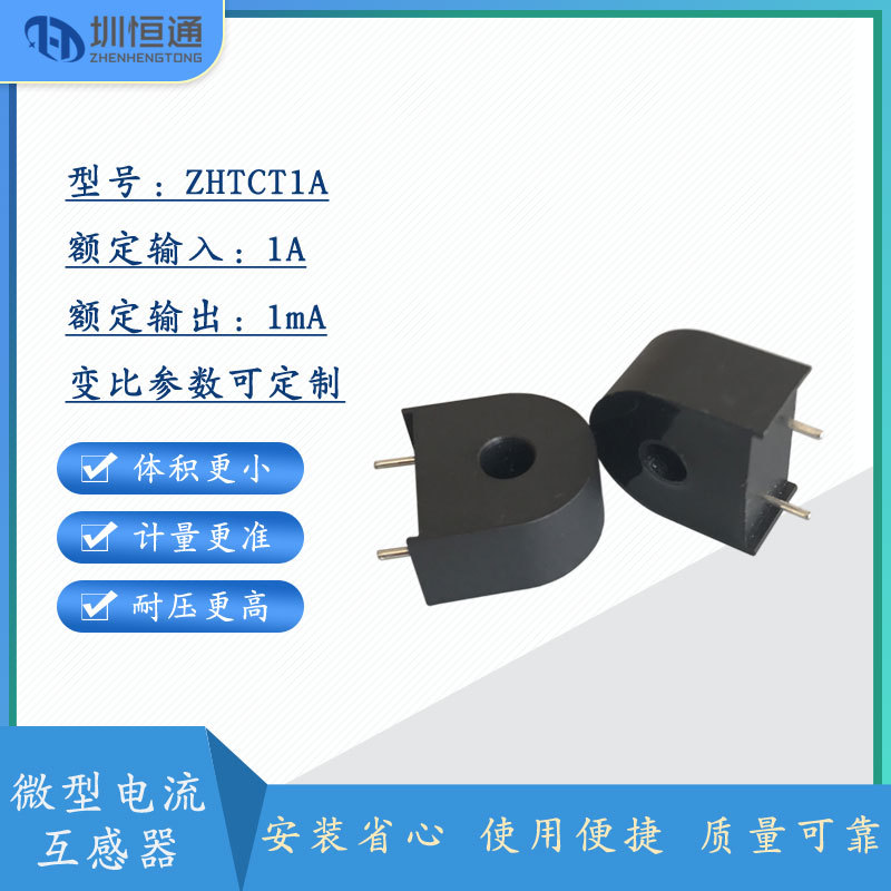 圳恒通 微型精密交流电流互感器CT1A 2A 3A 4A 5 A 0.2级 0.1级