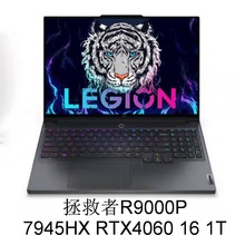 笔记本电脑⑷ 拯救者R9000P  R9 RTX4060 16 1T 16寸