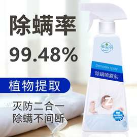 除螨虫喷雾剂家用床上免晒洗防螨去螨包非杀菌杀虫剂植物杀螨厂家