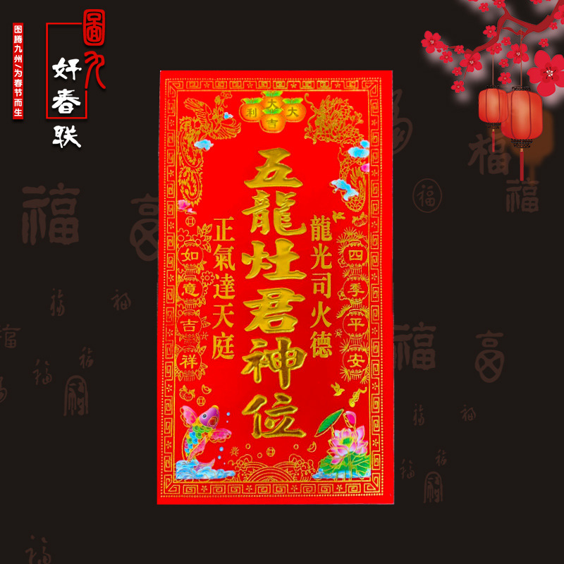 广东春联厂家直销年画福字贴植绒神位天官赐福灶君五方五土-阿里巴巴