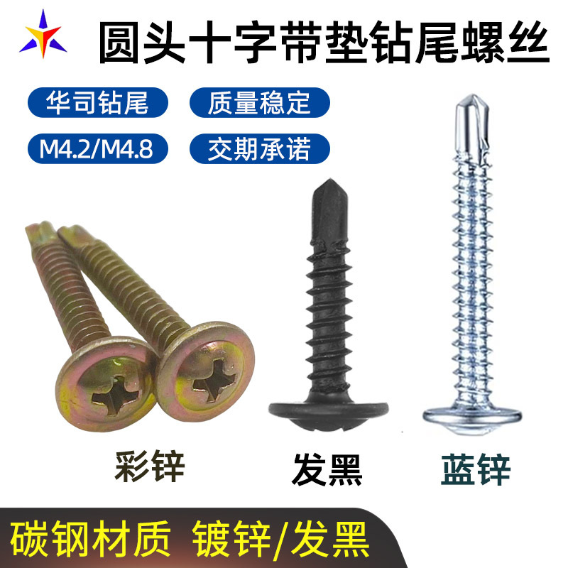 碳钢镀锌/发黑圆头十字带垫钻尾螺丝彩锌蓝锌8#10#自攻燕尾螺钉