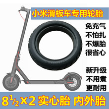 小米M365 8.5寸实心胎8 1/2x2电动滑板车免充气轮胎外胎防爆耐磨
