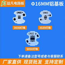 φ16MM CREE 3030/3535/5050铝基板 单颗手电筒专用铝基板 PCB电