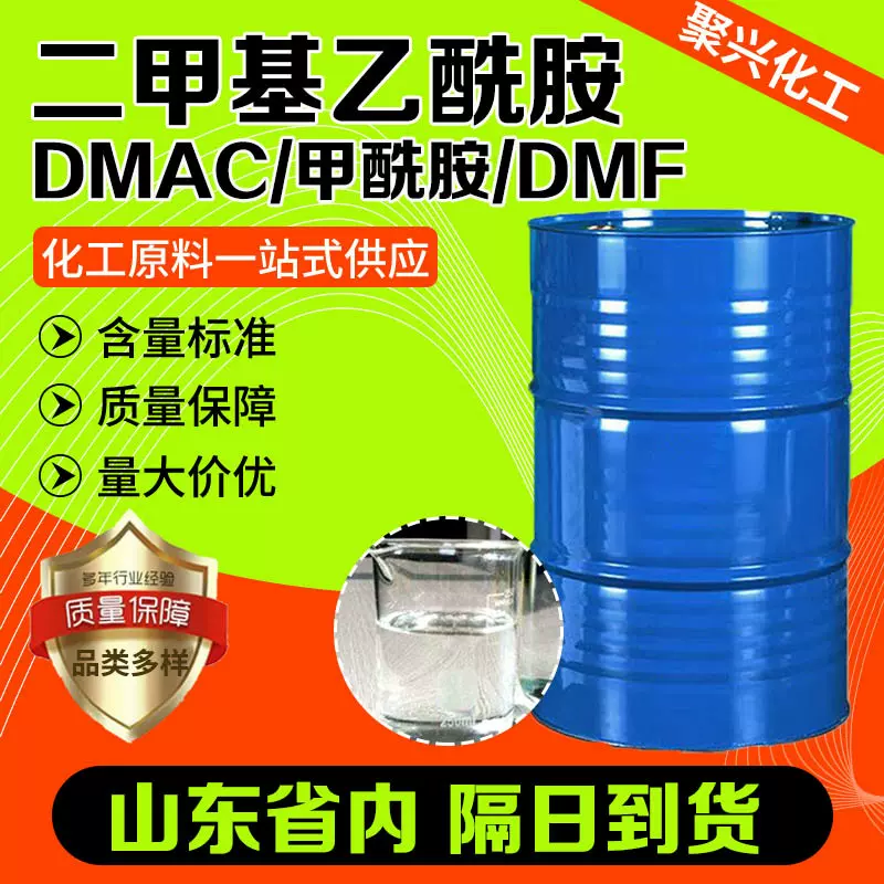 二甲基乙酰胺DMAC催化去漆剂工业级99%含量dmf二甲基乙酰胺