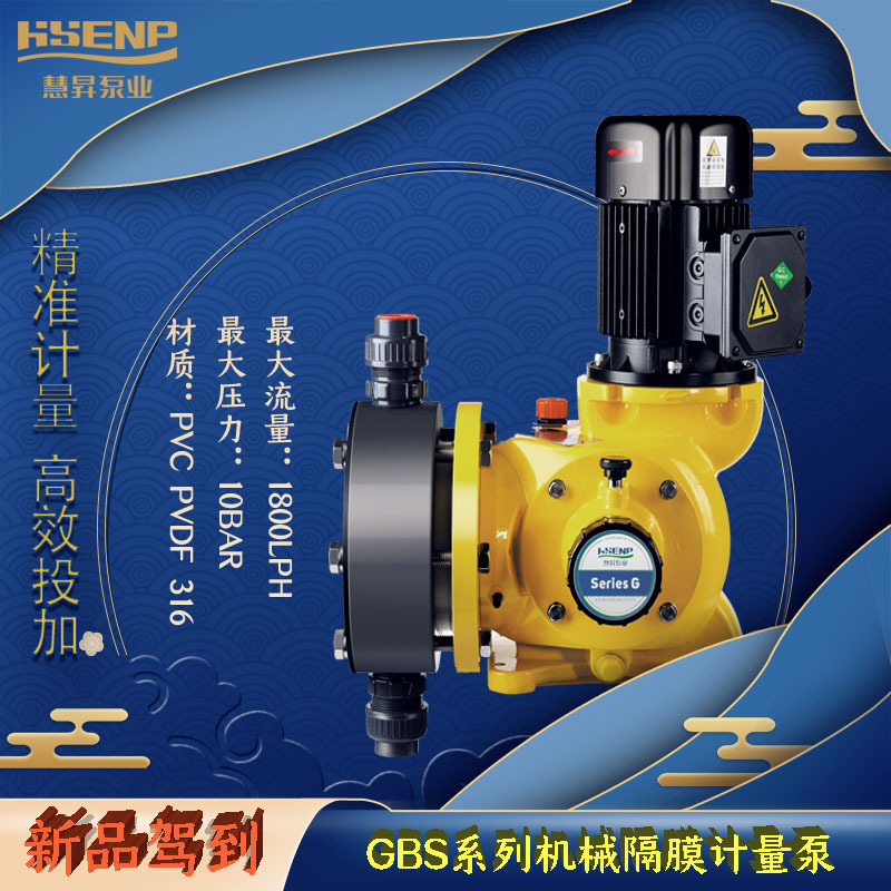 慧昇泵业机械隔膜GBS系列计量泵 2000L/h流量DN15-40口径PVDF泵头