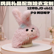 BJD12分bjd娃衣兔兔帽ob11娃衣mollyGSC UF体ymy娃娃服饰10cm玩偶