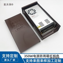 350W电源防雨箱户外LED泛光外壳适配明纬电源LRS开关电源防麦太保