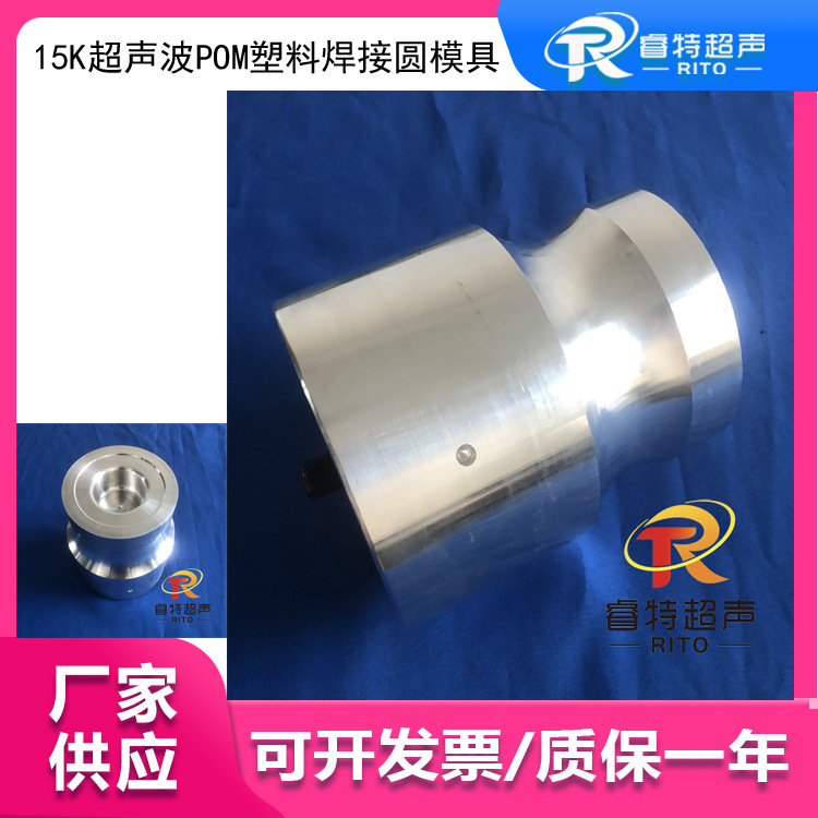 15K超声波POM塑料焊接圆模具 铝合金材质 制作设计仿形模具
