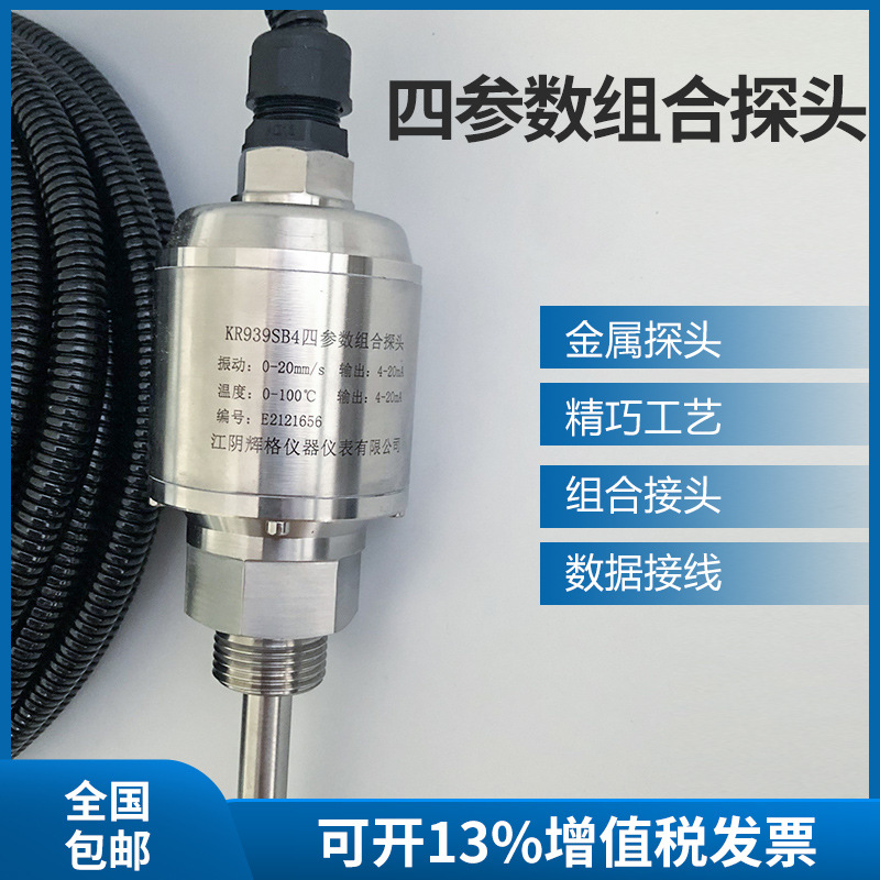 KR-939SB4型四参数组合探头 XYZ向振动检测