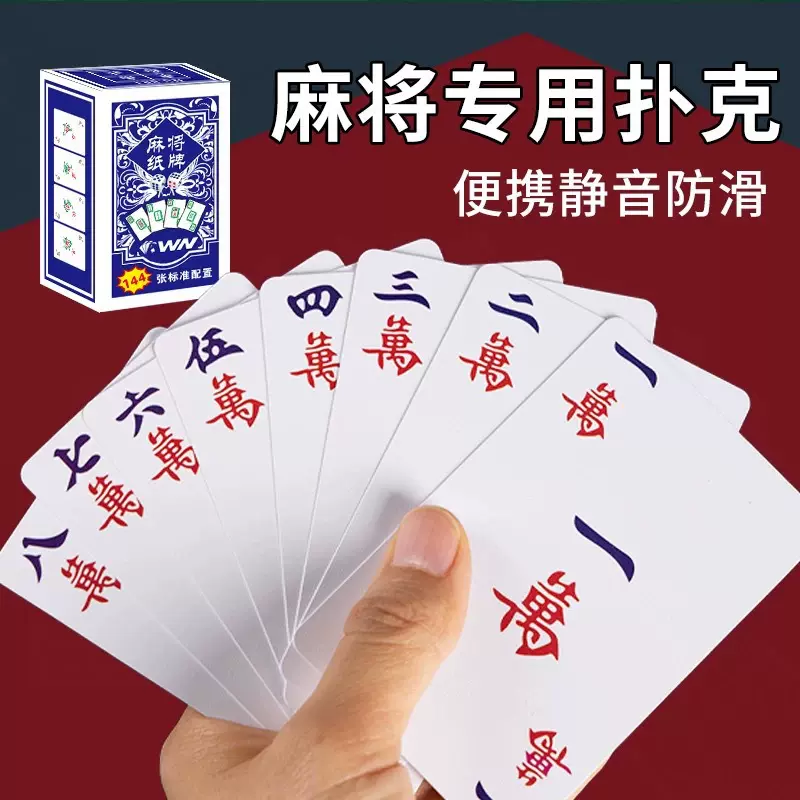 宽版纸牌麻将扑克牌便携家用加厚耐用旅行麻雀144张麻将专用纸牌