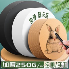 円形紙詰まり白紙詰まり黒紙詰まり両面厚硬質250g円形クラフト紙絵画手作り円形紙詰まり紙