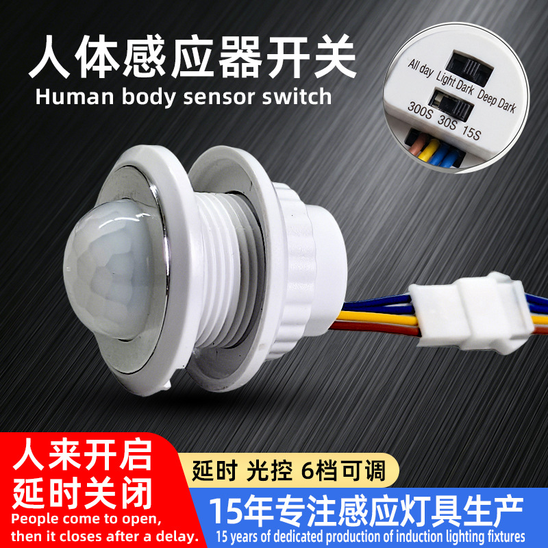 人体感应开关红外线感应探头模块开关楼道吸顶筒壁灯控制器