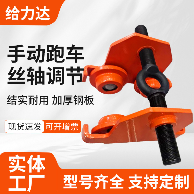 手动工字钢滑车手拉手推葫芦小跑道单轨小车1T丝轴调节T型手推车
