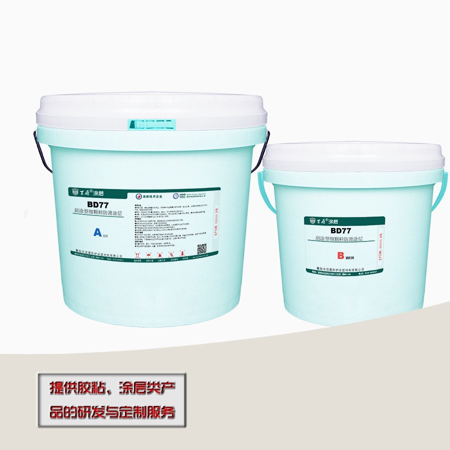 BD77刮涂型细防滑涂层 20公斤/组 专业生产厂家