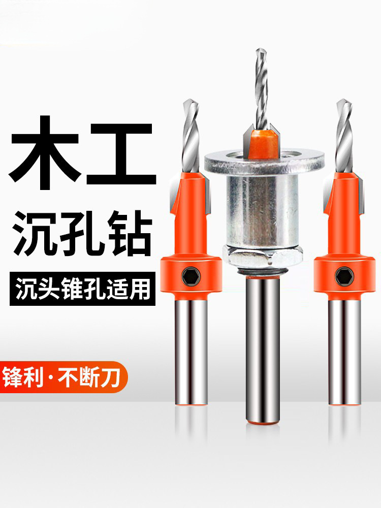 木工沉孔钻头沉头钻头打孔沙拉钻螺丝锥孔手电钻引孔成孔开孔器