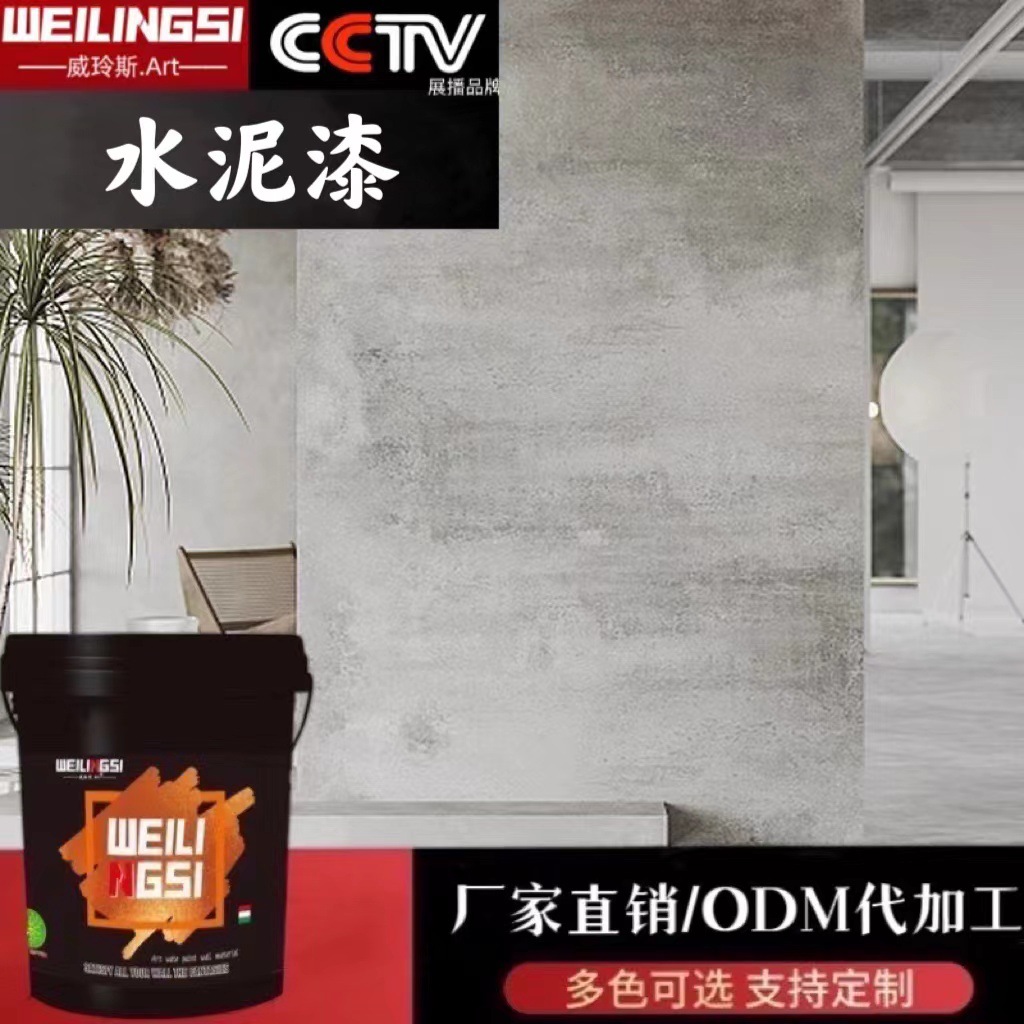 水泥漆清水混凝土墙面漆室内专用装修艺术漆膏体开桶即用可定色