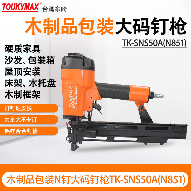 台湾Toukymax东畸气钉枪TK-SNS50A/N851码钉枪木工家具U型气枪
