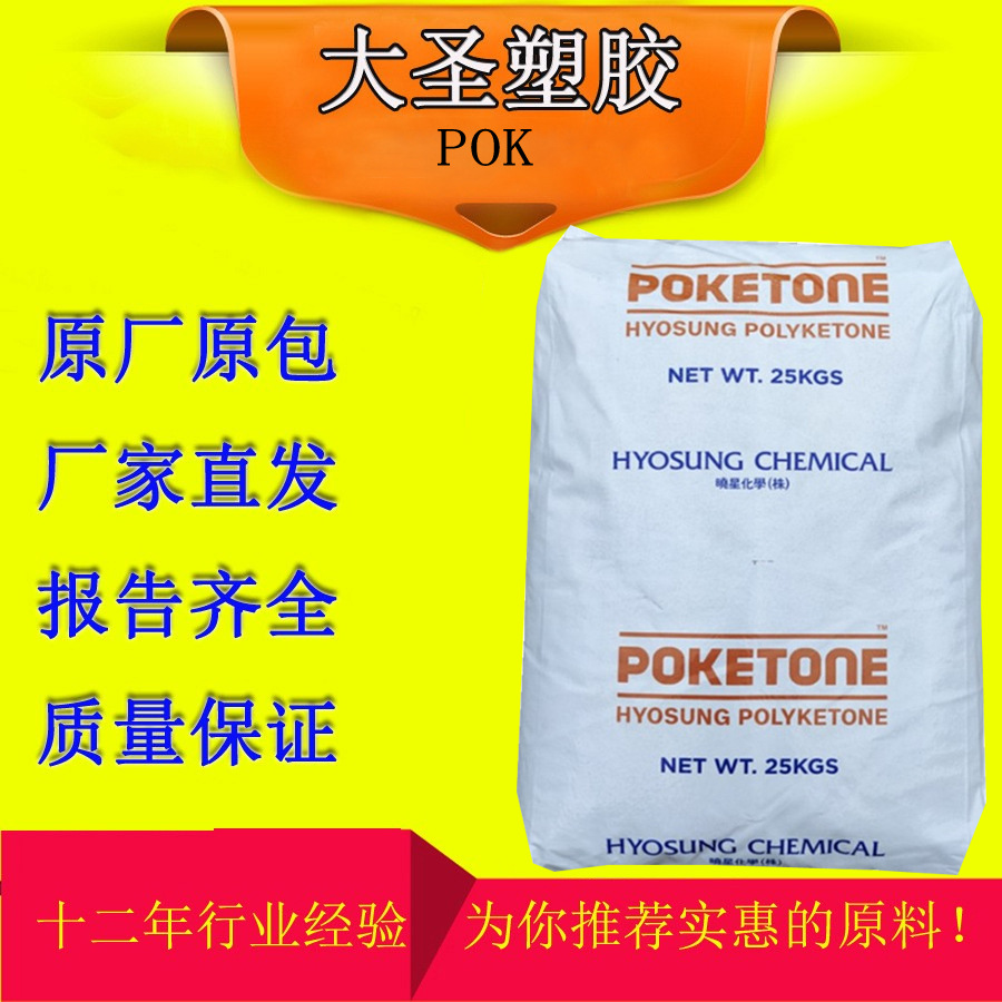 POK 韩国晓星M630F 高冲击高刚性抗蠕变耐化学pok塑胶原料