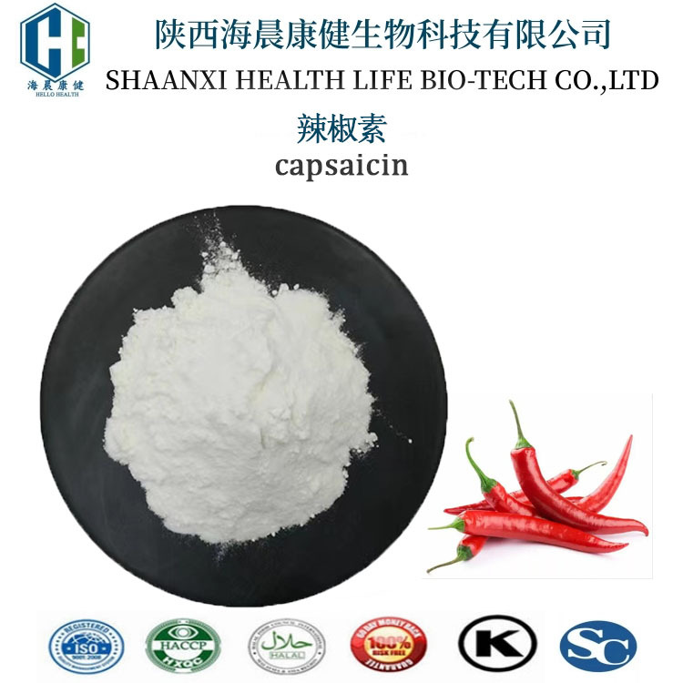 辣椒素 辣椒提取物404-86-4 辣椒碱食品级原料发热剂包邮海晨康健