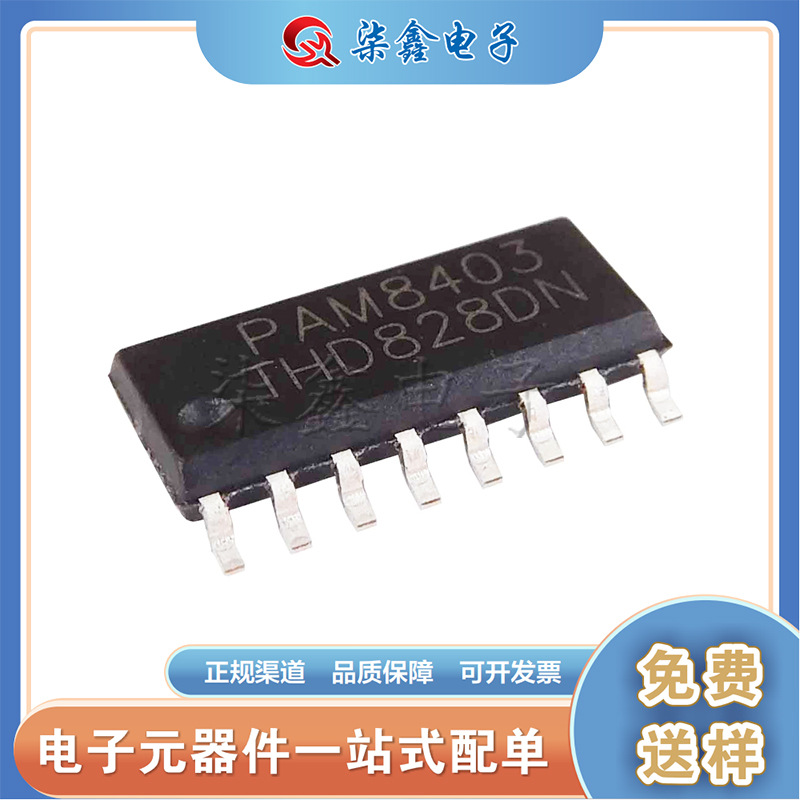 PAM8403 3W*2无滤波器立体声D级音频放大器 SOP-16 全新现货