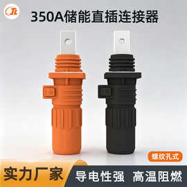 250A-350A直插式连接器单芯防水储能电池接线端子工业电插头插座