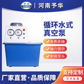 河南予华循环水真空泵耐腐式蒸馏机实验室低噪音水环式真空抽滤泵