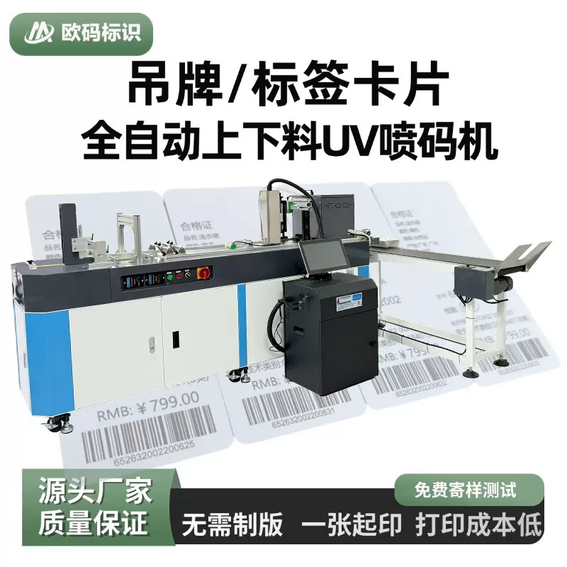 欧码全自动UV喷码机高速单张吊牌合格证服装喷墨打印可变二维码