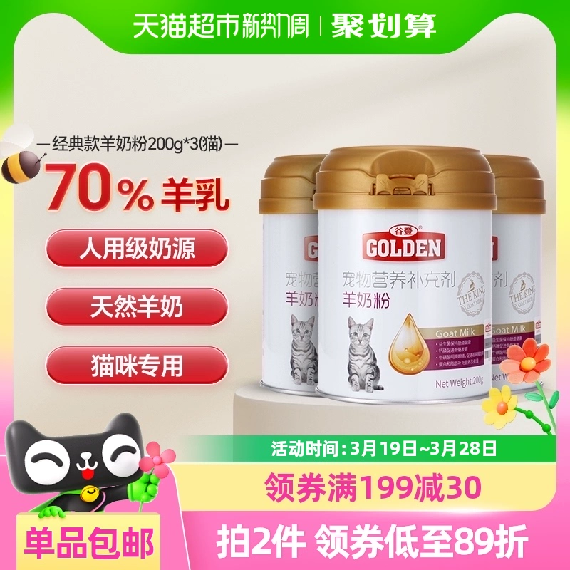 Сухое козье молоко для кошек Guden, 200 г * 3 банки, для новорожденных котят, беременных кошек, послеродового питания и откорма