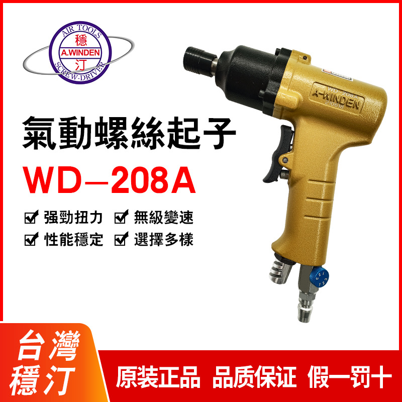 批发台湾稳汀气动螺丝刀螺丝起子气批风批WD-208AWD-206AWD-210A