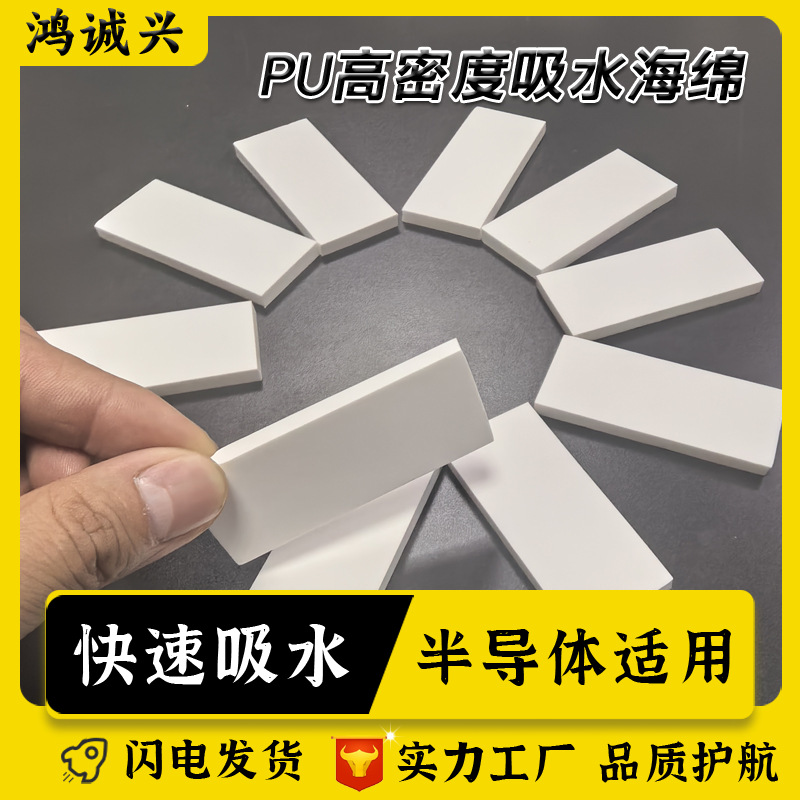 PU高分子高密度快速吸水海绵半导体晶圆清洁海棉医用吸液海绵片材