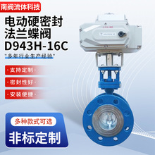 電動硬密封法蘭蝶閥D943H-16C 冶金電力石油化工工業管道閥門
